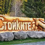 Hébergement de vacances начовата къща стойките - пампорово Vodata