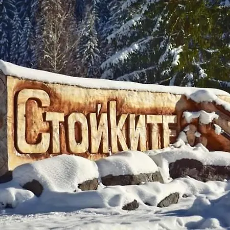начовата къща стойките, пампорово 3*
