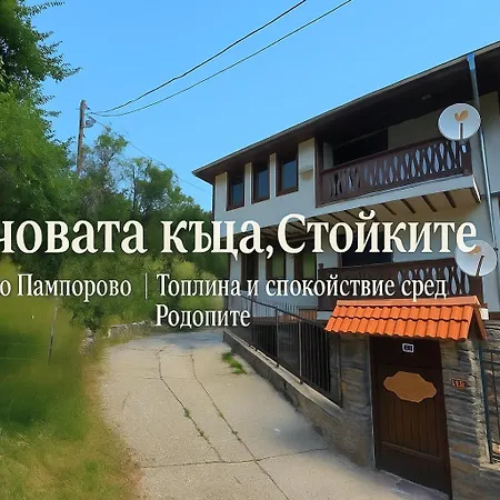 начовата къща стойките, пампорово بيت ضيافة